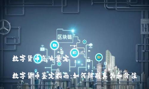 数字货币怎么鉴定

数字货币鉴定指南：如何辨别真伪和价值