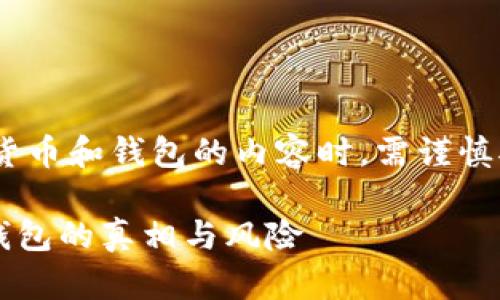 请注意：在介绍有关区块链、数字货币和钱包的内容时，需谨慎对待信息的准确性及其法律风险。

TP钱包是骗局吗？揭秘数字货币钱包的真相与风险