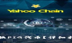 TP钱包如何兑换PIG代币？详细指南与使用技巧