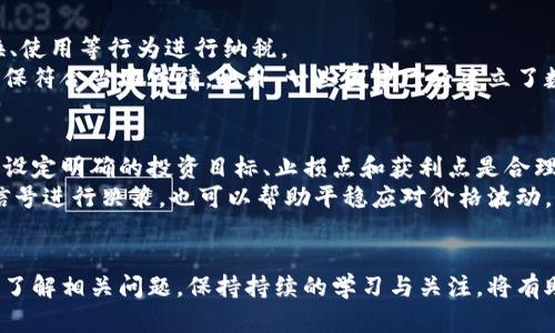 如何有效地保护您的数字货币资产
数字货币,资产保护,加密货币安全/guanjianci

引言
随着数字货币在全球范围内的快速发展，越来越多的人开始关注如何安全地存储和保护他们的数字资产。数字货币的投资潜力巨大，但如果没有采取适当的安全措施，投资者可能会面临重大的财务风险。本文将详细探讨数字货币的保护方法，包括如何安全存储、如何防止盗窃以及如何进行风险管理。

数字货币的存储方式
数字货币的存储方式主要分为两类：热钱包和冷钱包。热钱包是与互联网连接的钱包，方便快速交易；而冷钱包则是脱离互联网的存储方式，更加安全。
热钱包的优点在于方便性，用户可以随时随地访问自己的资产。常见的热钱包包括在线交易所钱包、手机钱包和桌面钱包。然而，热钱包容易受到网络攻击，因此在使用时需要提高警惕。
冷钱包，例如硬件钱包和纸质钱包，则更为安全。硬件钱包可以提供多层加密保护，存储在设备中的私钥不会直接连接互联网。而纸质钱包则是把私钥打印出来，存放在安全的地方。这种方法的缺点是，一旦纸质钱包损坏或者遗失，便无法恢复。

如何防止盗窃和诈骗
在数字货币行业，盗窃和诈骗事件屡见不鲜。因此，投资者需要采取有效的防护措施。首先，要确保使用复杂且独特的密码，并定期更换。同时，启用双重认证（2FA）可以为钱包和交易所账户提供额外的安全层。
避免在公共Wi-Fi环境下进行交易，因为黑客可能会通过网络攻击窃取用户数据。另外，定期检查钱包和交易所账户的交易记录可以发现异常活动，一旦发现可疑操作，应立即采取措施。保持软件及设备的更新也是保障安全的重要手段。

数字货币的风险管理
数字货币市场波动性极大，投资者需采用合理的风险管理策略。设定投资上限是重要的一步，确保不在单一资产上投入过多资金。此外，分散投资可以降低风险，同时可以考虑定期评估投资组合的表现。
此外，投资者应保持警惕，了解潜在的市场风险和技术风险。市场风险主要是由于市场价格波动而导致的，而技术风险则来自于区块链技术本身可能存在的漏洞或问题。对于新项目，进行深入的调查研究是必不可少的。

五个相关问题与解答

1. 如何选择合适的数字货币钱包？
选择合适的数字货币钱包是保障资产安全的第一步，以下是几个要点：
首先，了解不同钱包类型的优劣，如热钱包便于交易，但风险较高；冷钱包虽然相对安全，但使用不便。对于普通投资者来说，若持有少量数字货币，热钱包可能就够用了；而对于长期投资者或资产较多者，冷钱包则是更好的选择。其次，选择知名品牌的钱包，查阅用户评价和社区反馈。
第三，注意钱包的安全性，如多重签名功能、恢复助记词等。同时，建议用户在选择交易所时，使用提供良好安全措施的交易所进行交易。在使用任何钱包之前，务必要做好充分的研究与了解。

2. 如何防止私钥泄露？
私钥是数字货币交易的核心，保护私钥的安全至关重要。第一步是确保私钥不被分享。无论是在个人沟通或网络论坛中，各类社交平台上，绝不要轻易分享私钥。
其次，使用安全的存储方式，避免将私钥存储在设备上，尤其是联接互联网的设备上。最安全的方式是保留在冷钱包中。此外，财务记录和助记词也应妥善保存，不应存放在同一地点。定期备份私钥，并使用加密存储工具可以进一步降低泄露风险。

3. 如何判断一个数字货币项目的可信度？
在选择投资一个数字货币项目时，判断其可信度十分重要。首先，研究项目团队的背景和经验，大家的专业背景将直接影响项目的成功与否。
其次，查看项目的白皮书。白皮书应详细阐述项目目标、技术实现方案和市场分析。项目的合规性和是否有正规依托也是重要的判断标准。另外，可以关注项目的社区互动以及是否有实质性进展及用户反馈。这些都可以给投资者提供更多的信息。

4. 数字货币的税务问题如何处理？
不同国家对数字货币的税务政策差异很大，投资者需要了解自己所在国家的相关规定。大多数国家要求对数字货币的买卖、交换、使用等行为进行纳税。
投资者需保持好交易记录，记录每一笔买卖的时间、金额及资产种类，便于日后报税。建议在声明税务时咨询税务专业人士，以确保符合当地法律。此外，一些国家已经建立了数字货币专用税务指南，投资者可参考。

5. 如何应对市场波动？
市场波动是数字货币投资中不可避免的现象，投资者需要学会如何应对。首先保持冷静，建立理性的投资策略，避免情绪化决策。设定明确的投资目标、止损点和获利点是合理应对市场波动的方法。
此外，保持对市场动向的敏感，定期分析投资组合的表现，动态调整投资策略。同时，了解市场的基本面和技术面，借助市场趋势信号进行决策，也可以帮助平稳应对价格波动。 

总结
保护数字货币资产是每位投资者的重要责任。通过安全存储、警惕盗盗和风险管理，投资者能够有效降低资产面临的威胁。同时，了解相关问题，保持持续的学习与关注，将有助于更好地进行数字货币投资。无论市场如何变化，合理的资产保护措施都是确保投资成功的关键。