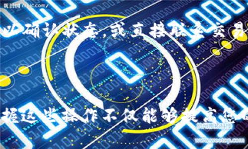    如何将TP钱包中的数字货币提取到交易所  / 
 guanjianci  TP钱包, 数字货币, 提现  /guanjianci 

在数字货币行业，钱包的功能如同传统金融中的银行，用户需要将自己的资产存储在安全的地方，随时可以进行交易和转账。而TP钱包作为一种便捷、安全的数字货币钱包，正在被越来越多的用户所使用。然而，许多用户在使用TP钱包时，常常会遇到如何将钱包中的数字货币提取到交易所的问题。本文将详细介绍如何将TP钱包中的币提到交易所的过程，并解答相关的常见问题，帮助用户更好地使用TP钱包和交易所。

### 1. 引言

随着区块链技术和数字货币的不断发展，数字资产的使用场景越来越广泛。TP钱包作为一种轻量级的数字货币钱包，受到了许多投资者和用户的青睐。用户可以通过TP钱包方便地存储、转账和交易各种数字货币。在日常使用中，用户可能需要将TP钱包中的币转移到交易所，以便进行买卖等操作。本文将系统地介绍这个过程，并提供一些实用的技巧和注意事项。

### 2. 如何将TP钱包的币提到交易所

将TP钱包中的币提取到交易所的第一步是了解所使用的交易所支持哪些币种，不同的交易所支持不同的数字货币类型。

2.1 选择合适的交易所
在操作之前，您需要确认选择的交易所是否支持您在TP钱包中持有的数字货币。常见的数字货币交易所如Binance、Huobi、OKEx等，都提供多种币种的交易服务。要确保交易所的安全性及其声誉，最好查看一些用户的反馈和评价。

2.2 创建交易所账户
注册一个交易所账户是将币提到交易所的必要步骤，您需要提供一些个人信息并完成身份验证，有些交易所还要求绑定银行卡或其他支付方式。

2.3 获取交易所的提币地址
每个交易所都会为不同的币种提供专属的提币地址。当您登录到交易所后，可以在“钱包”或“资产管理”栏目中找到该币种的充值地址。请确保选择正确的币种，以免造成资金损失。

2.4 在TP钱包中进行提币操作
在TP钱包中，选择您要提取的币种，点击“发送”或“提币”，输入您从交易所复制的提币地址，并输入要提取的金额。请务必仔细检查所有信息，确保无误。

2.5 确认交易并等待到账
所有信息确认无误后，提交提币申请。此时，TP钱包会根据网络拥堵情况，处理您的交易请求。您可以在TP钱包的交易记录中查看交易状态，通常在几个分钟到几个小时内，数字资产会到账交易所账户中。

### 3. 如何确保提币过程的安全性

3.1 使用双重验证
在进行提币操作时，确保启用双重验证（2FA）功能，以提高账户的安全性。这可以有效防止未授权的访问和操作。

3.2 检查提币地址
在输入提币地址的时候，务必再次确认地址是否正确。在区块链技术中，一旦交易被确认是无法撤回的，错误的提币地址可能导致资产的永久丧失。

3.3 选择适当的网络拥堵费
提币过程中，选择合适的网络手续费有助于加快交易处理速度。在网络拥堵时，您可以选择支付更高的手续费以获得优先处理的机会。

### 4. 常见问题解答

#### 问题1：TP钱包的币能提到哪些交易所？

回答1
TP钱包支持许多主流的数字货币交易所，用户可以将不同种类的币提到支持这些币种的交易所。在提币之前，用户应先确保所选择的交易所能够支持当前的币种，并在钱包中输入正确的提币地址。用户在选择交易所时，应警惕一些不够知名的小交易所，以避免潜在的风险。

#### 问题2：提币操作出现错误，应该如何处理？

回答2
如果在进行提币操作时发生错误或者金额没有到账，首先可以在TP钱包的交易记录中查找该笔交易的状态，确认交易是否被网络确认（即块是否被打包）。如果交易状态显示已完成但资金未到账，可以联系交易所的客服进行询问，并提供相关的交易记录。通常，交易所能够协助进行资金的追踪与核对。

#### 问题3：如何确认我的提币请求成功？

回答3
在TP钱包中，您可以通过“交易记录”查看每笔交易的状态。通常，显示为“已确认”或“完成”则表示提币请求成功。建议在交易所到账后再次确认，确保资金确实补入账户。如果确认无误，可以放心使用这些资金进行交易操作。

#### 问题4：提币有哪些费用？

回答4
提币所涉及的费用通常包括网络交易手续费和交易所的提币手续费。不同的交易所和币种，会有不同的收费标准。用户在提币之前应仔细查看手续费信息，确保自己了解所需支付的费用。此外，建议选择手续费较低、服务较好的交易所进行操作。

#### 问题5：提币的处理时间大概需要多久？

回答5
提币的处理时间受多个因素影响，包括所提币种的网络拥堵情况、TP钱包的处理速度以及交易所的到账时间。通常情况下，提币会在几分钟至几个小时之间完成。如果在数小时后仍未到账，建议检查TP钱包的交易记录以确认状态，或直接联系交易所客服进行询问。

### 结论

通过本文的详细介绍，您应该能够清晰地了解如何将TP钱包中的数字货币提取到交易所的整个过程。同时，通过对相关问题的解答，您也能够更好地处理提币过程中可能遇到的各种情况。随着数字货币的逐渐普及，掌握这些操作不仅能够提高您的交易效率，也能保障资产的安全。在使用TP钱包和数字货币交易所时，始终应保持警惕，加强安全意识，确保您的资产安全。此外，最好定期关注关于数字货币交易的最新资讯，把握市场动态，以作出更明智的投资决策。