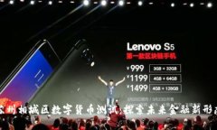 苏州相城区数字货币测试：探索未来金融新形态