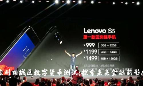 苏州相城区数字货币测试：探索未来金融新形态