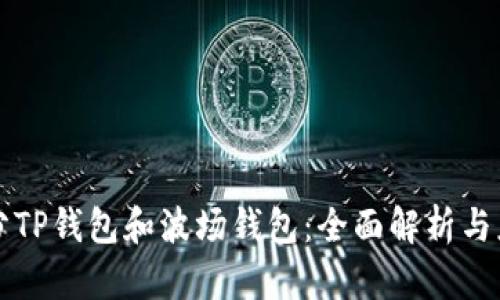 如何区分TP钱包和波场钱包：全面解析与应用指南