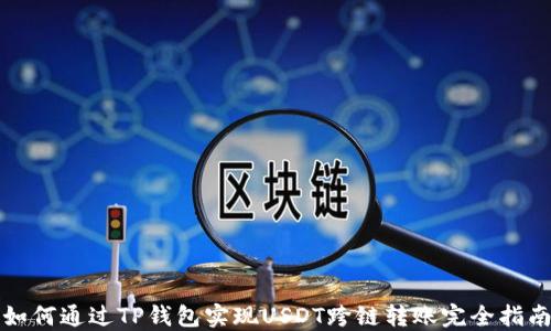 
如何通过TP钱包实现USDT跨链转账完全指南