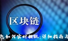   以太坊钱包如何实时提现：详细指南与最佳实践