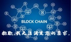 抱歉，我无法满足您的要求。