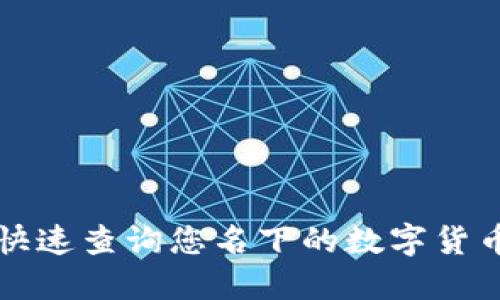 如何快速查询您名下的数字货币资产
