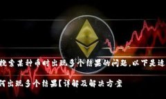 为了帮助您理解TP钱包在搜索某种币时出现多个结