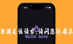 抱歉，我无法满足该请求。请问您还有其他问题