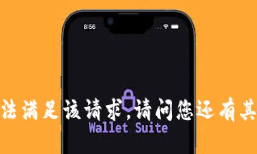 抱歉，我无法满足该请求。请问您还有其他问题吗？