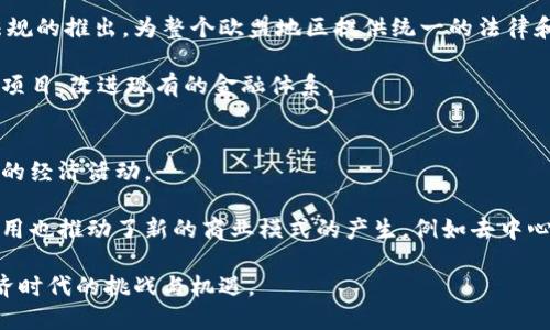 北京文化产业数字货币展览会：探索未来数字经济
数字货币,欧洲展览,数字经济/guanjianci

在当今快速发展的数字经济时代，数字货币作为一种新兴的金融工具，逐渐走入了公众的视野。尤其在欧洲，数字货币的应用和创新正在蓬勃发展，成为各国经济数字化的重要组成部分。因此，深入了解和探讨数字货币相关主题愈发重要。本文将通过详细的分析与解释，让您更深入地了解欧洲数字货币展览的意义与未来趋势。

数字货币的概述与历史背景
数字货币，即以数字形式存在的货币，其最初的代表便是比特币。比特币于2009年由一个名为中本聪的人提出，标志着区块链技术的首次应用。比特币的去中心化特性使其能够在没有中央银行或单一管理方的情况下进行交易，这引发了人们对传统金融体系的重新思考。此外，随着时间的推移，各种基于区块链技术的数字货币应运而生，包括以太坊、瑞波币等，它们各具特色、用途不同，推动了数字经济的飞速发展。

欧洲在数字货币领域的探索起步较早，各国政府和金融机构逐渐关注数字货币的监管与应用。例如，欧盟委员会在2019年就启动了一项关于数字货币的公共咨询，旨在制定有效的政策框架。近年来，许多欧洲国家都设立了数字货币研究机构，并开始对数字货币实施监管，以维护金融稳定和消费者权益。

欧洲数字货币展览的目的与意义
欧洲数字货币展览会作为一个重要的行业活动，旨在汇聚来自各个国家的专家、学者、企业家及爱好者，共同探讨数字货币及相关技术的前沿话题。展览的主要目的有以下几个方面：

ul
  li促进交流与合作：通过展览，参展者可以分享各自的经验和观点，讨论数字货币的发展趋势、技术创新等。不同国家和地区的参与者可以寻找潜在的合作机会，推动国际间的合作与发展。/li
  li推动技术创新：展览中展示的最新技术和解决方案能够激发行业内的创新思维，促使企业不断追求技术进步，以满足不断变化的市场需求。/li
  li提高公众认知：数字货币仍然是一个相对陌生的概念，展览为公众提供了了解数字货币及其应用的机会，提升他们的认知度和参与度。/li
/ul

数字货币的监管与法律挑战
尽管数字货币在技术上具备巨大的潜力和应用价值，但在监管与法律方面仍然面临不少挑战。首先，各国政府对于数字货币的定义和分类存在差异，这导致跨国交易的合规性问题。例如，某些国家将数字货币视为商品而非货币，这将影响其税收政策和法律适用。

其次，数字货币的匿名性和去中心化特性使得金融犯罪和洗钱的风险加大，监管机构对数字货币交易的监测和追踪也显得尤为重要。为此，许多国家开始加强对数字货币的监管，通过制定明确的法律法规来应对由此带来的风险。此外，欧盟还在推动MiCA（市场在加密资产）法规，以建立统一的数字货币监管框架。

数字货币的应用场景与未来趋势
数字货币的应用场景非常广泛，除去传统的投资和交易外，还包括在线支付、跨境汇款、智能合约、供应链管理等。随着技术的进步及行业的成熟，未来数字货币的应用将更加深入。尤其在金融科技的发展背景下，许多银行和金融机构已经开始涉足数字货币领域，探索其在支付与资产管理中的应用。

展望未来，数字货币可能会逐步融入日常生活中，成为人们进行消费与交易的主要方式。然而，如何保证其安全性、可追溯性以及稳定性，仍然是继续发展的关键所在。同时，随着区块链技术的不断进步，数字货币的透明度和效率也将得到显著提高。

数字货币与传统金融体系的关系
数字货币与传统金融体系的关系是一个复杂而有趣的话题。在某种程度上，数字货币被视为对传统金融体系的挑战，尤其是在支付、汇款等领域，数字货币提供了更便宜和更快速的解决方案。然而，传统金融机构并未因此而消失，反而在积极寻求与数字货币的融合。

许多金融科技公司通过开发基于数字货币的产品，推动金融服务的创新，与传统银行相互竞争的同时，也在探索合作的可能性。全球许多银行已开始利用区块链技术来提高交易速度、减少成本，并提升透明度。此外，中央银行数字货币（CBDC）的研发也逐渐成为各国政府的重点，旨在结合传统金融的稳定性与数字货币的创新性，为经济发展提供新动能。

此外，关于数字货币的常见问题

h4问题一：数字货币与虚拟货币有什么区别？/h4
虽然“数字货币”和“虚拟货币”这两个术语常常被混用，但二者之间还是存在一定的区别。数字货币是一个更为广泛的概念，它指的是以数字形式存在的货币，包括法定数字货币（如中央银行发行的电子货币）和私人数字货币（如比特币、以太坊等）。而虚拟货币则主要指那些在特定虚拟环境下使用的货币，通常不被政府认定为法定货币。

虚拟货币往往存在于特定平台上，而数字货币则可以在多种场景中流通。虚拟货币的价值通常与某种商品或服务相关，而数字货币的价值则受到市场供需的影响，可以在不同平台之间交易。总的来说，数字货币的应用范围更大，用户体验更加丰富。

h4问题二：欧洲各国对数字货币的政策有什么不同？/h4
欧洲各国对数字货币的政策差异主要体现在监管方式、税收政策以及对数字货币的法律地位上。一些国家如德国已经在法律上确认了比特币的合法性，并将其视为私人财产，因此相关的资本利得税政策适用。而其他一些国家则对数字货币持有更为严格的态度，限制其交易和使用。

例如，法国在2019年实施了一项新的法案，明确规定加密货币交易所需要注册，并接受审慎监管。同时，法国政府还对加密货币所得征收税务，而一些国家则对数字货币交易的税收政策仍然模糊不清。整体来看，数字货币的法规仍然处于动态变化中，投资者和用户需要密切关注各国政策的最新发展。

h4问题三：如何确保数字货币交易的安全性？/h4
数字货币交易的安全性是一个极为重要且复杂的问题。首先，用户需要选择信誉良好的交易所进行交易，并利用具有安全保障措施的钱包进行资产存储。选择二步验证等多重身份验证方法可以有效提升账户的安全性。

其次，用户应该在交易过程中保持警惕，避免泄露个人信息。同时，定期检查交易记录以发现任何不正常的活动。如果发现可疑活动，应立刻与交易平台联系，采取必要的措施。此外，定期更新密码及使用强密码也是确保账户安全的重要手段。

h4问题四：欧盟的数字货币政策将在未来如何发展？/h4
欧盟的数字货币政策预计将在未来更加完善和统一。目前，许多成员国都在积极讨论数字货币的法律框架，并加强对加密资产的监管。此外，欧盟正致力于通过MiCA（市场在加密资产）法规的推出，为整个欧盟地区提供统一的法律和监管环境，从而促进产业的健康发展。

在未来，我们可能会看到更加灵活和合理的政策制定，以便能够兼顾金融创新与风险控制。同时，欧盟也在积极探索中央银行数字货币的可能性，预计将于未来的数年内推出相应的试点项目，改进现有的金融体系。

h4问题五：数字货币对社会经济的影响是怎样的？/h4
数字货币的崛起对社会经济带来了深远的影响。首先，数字货币使得支付和交易变得更加便利，特别是在跨境交易的场景下，数字货币能够降低手续费并提高交易速度，从而促进国际间的经济活动。

其次，数字货币还为金融包容性提供了新的解决方案。许多没有传统银行账户的人都可以通过数字货币在没有中介的情况下进行交易与投资，从而获得财务自主权。同时，数字货币的应用也推动了新的商业模式的产生，例如去中心化金融（DeFi）等新兴领域的发展，进一步推动了整个经济体系的变化。

总之，数字货币在未来将继续影响和塑造全球经济的发展。通过参与像欧洲数字货币展览这样的活动，我们可以深入了解这一领域的最新动态和发展趋势，从而更好地应对未来数字经济时代的挑战与机遇。