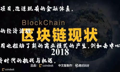 北京文化产业数字货币展览会：探索未来数字经济
数字货币,欧洲展览,数字经济/guanjianci

在当今快速发展的数字经济时代，数字货币作为一种新兴的金融工具，逐渐走入了公众的视野。尤其在欧洲，数字货币的应用和创新正在蓬勃发展，成为各国经济数字化的重要组成部分。因此，深入了解和探讨数字货币相关主题愈发重要。本文将通过详细的分析与解释，让您更深入地了解欧洲数字货币展览的意义与未来趋势。

数字货币的概述与历史背景
数字货币，即以数字形式存在的货币，其最初的代表便是比特币。比特币于2009年由一个名为中本聪的人提出，标志着区块链技术的首次应用。比特币的去中心化特性使其能够在没有中央银行或单一管理方的情况下进行交易，这引发了人们对传统金融体系的重新思考。此外，随着时间的推移，各种基于区块链技术的数字货币应运而生，包括以太坊、瑞波币等，它们各具特色、用途不同，推动了数字经济的飞速发展。

欧洲在数字货币领域的探索起步较早，各国政府和金融机构逐渐关注数字货币的监管与应用。例如，欧盟委员会在2019年就启动了一项关于数字货币的公共咨询，旨在制定有效的政策框架。近年来，许多欧洲国家都设立了数字货币研究机构，并开始对数字货币实施监管，以维护金融稳定和消费者权益。

欧洲数字货币展览的目的与意义
欧洲数字货币展览会作为一个重要的行业活动，旨在汇聚来自各个国家的专家、学者、企业家及爱好者，共同探讨数字货币及相关技术的前沿话题。展览的主要目的有以下几个方面：

ul
  li促进交流与合作：通过展览，参展者可以分享各自的经验和观点，讨论数字货币的发展趋势、技术创新等。不同国家和地区的参与者可以寻找潜在的合作机会，推动国际间的合作与发展。/li
  li推动技术创新：展览中展示的最新技术和解决方案能够激发行业内的创新思维，促使企业不断追求技术进步，以满足不断变化的市场需求。/li
  li提高公众认知：数字货币仍然是一个相对陌生的概念，展览为公众提供了了解数字货币及其应用的机会，提升他们的认知度和参与度。/li
/ul

数字货币的监管与法律挑战
尽管数字货币在技术上具备巨大的潜力和应用价值，但在监管与法律方面仍然面临不少挑战。首先，各国政府对于数字货币的定义和分类存在差异，这导致跨国交易的合规性问题。例如，某些国家将数字货币视为商品而非货币，这将影响其税收政策和法律适用。

其次，数字货币的匿名性和去中心化特性使得金融犯罪和洗钱的风险加大，监管机构对数字货币交易的监测和追踪也显得尤为重要。为此，许多国家开始加强对数字货币的监管，通过制定明确的法律法规来应对由此带来的风险。此外，欧盟还在推动MiCA（市场在加密资产）法规，以建立统一的数字货币监管框架。

数字货币的应用场景与未来趋势
数字货币的应用场景非常广泛，除去传统的投资和交易外，还包括在线支付、跨境汇款、智能合约、供应链管理等。随着技术的进步及行业的成熟，未来数字货币的应用将更加深入。尤其在金融科技的发展背景下，许多银行和金融机构已经开始涉足数字货币领域，探索其在支付与资产管理中的应用。

展望未来，数字货币可能会逐步融入日常生活中，成为人们进行消费与交易的主要方式。然而，如何保证其安全性、可追溯性以及稳定性，仍然是继续发展的关键所在。同时，随着区块链技术的不断进步，数字货币的透明度和效率也将得到显著提高。

数字货币与传统金融体系的关系
数字货币与传统金融体系的关系是一个复杂而有趣的话题。在某种程度上，数字货币被视为对传统金融体系的挑战，尤其是在支付、汇款等领域，数字货币提供了更便宜和更快速的解决方案。然而，传统金融机构并未因此而消失，反而在积极寻求与数字货币的融合。

许多金融科技公司通过开发基于数字货币的产品，推动金融服务的创新，与传统银行相互竞争的同时，也在探索合作的可能性。全球许多银行已开始利用区块链技术来提高交易速度、减少成本，并提升透明度。此外，中央银行数字货币（CBDC）的研发也逐渐成为各国政府的重点，旨在结合传统金融的稳定性与数字货币的创新性，为经济发展提供新动能。

此外，关于数字货币的常见问题

h4问题一：数字货币与虚拟货币有什么区别？/h4
虽然“数字货币”和“虚拟货币”这两个术语常常被混用，但二者之间还是存在一定的区别。数字货币是一个更为广泛的概念，它指的是以数字形式存在的货币，包括法定数字货币（如中央银行发行的电子货币）和私人数字货币（如比特币、以太坊等）。而虚拟货币则主要指那些在特定虚拟环境下使用的货币，通常不被政府认定为法定货币。

虚拟货币往往存在于特定平台上，而数字货币则可以在多种场景中流通。虚拟货币的价值通常与某种商品或服务相关，而数字货币的价值则受到市场供需的影响，可以在不同平台之间交易。总的来说，数字货币的应用范围更大，用户体验更加丰富。

h4问题二：欧洲各国对数字货币的政策有什么不同？/h4
欧洲各国对数字货币的政策差异主要体现在监管方式、税收政策以及对数字货币的法律地位上。一些国家如德国已经在法律上确认了比特币的合法性，并将其视为私人财产，因此相关的资本利得税政策适用。而其他一些国家则对数字货币持有更为严格的态度，限制其交易和使用。

例如，法国在2019年实施了一项新的法案，明确规定加密货币交易所需要注册，并接受审慎监管。同时，法国政府还对加密货币所得征收税务，而一些国家则对数字货币交易的税收政策仍然模糊不清。整体来看，数字货币的法规仍然处于动态变化中，投资者和用户需要密切关注各国政策的最新发展。

h4问题三：如何确保数字货币交易的安全性？/h4
数字货币交易的安全性是一个极为重要且复杂的问题。首先，用户需要选择信誉良好的交易所进行交易，并利用具有安全保障措施的钱包进行资产存储。选择二步验证等多重身份验证方法可以有效提升账户的安全性。

其次，用户应该在交易过程中保持警惕，避免泄露个人信息。同时，定期检查交易记录以发现任何不正常的活动。如果发现可疑活动，应立刻与交易平台联系，采取必要的措施。此外，定期更新密码及使用强密码也是确保账户安全的重要手段。

h4问题四：欧盟的数字货币政策将在未来如何发展？/h4
欧盟的数字货币政策预计将在未来更加完善和统一。目前，许多成员国都在积极讨论数字货币的法律框架，并加强对加密资产的监管。此外，欧盟正致力于通过MiCA（市场在加密资产）法规的推出，为整个欧盟地区提供统一的法律和监管环境，从而促进产业的健康发展。

在未来，我们可能会看到更加灵活和合理的政策制定，以便能够兼顾金融创新与风险控制。同时，欧盟也在积极探索中央银行数字货币的可能性，预计将于未来的数年内推出相应的试点项目，改进现有的金融体系。

h4问题五：数字货币对社会经济的影响是怎样的？/h4
数字货币的崛起对社会经济带来了深远的影响。首先，数字货币使得支付和交易变得更加便利，特别是在跨境交易的场景下，数字货币能够降低手续费并提高交易速度，从而促进国际间的经济活动。

其次，数字货币还为金融包容性提供了新的解决方案。许多没有传统银行账户的人都可以通过数字货币在没有中介的情况下进行交易与投资，从而获得财务自主权。同时，数字货币的应用也推动了新的商业模式的产生，例如去中心化金融（DeFi）等新兴领域的发展，进一步推动了整个经济体系的变化。

总之，数字货币在未来将继续影响和塑造全球经济的发展。通过参与像欧洲数字货币展览这样的活动，我们可以深入了解这一领域的最新动态和发展趋势，从而更好地应对未来数字经济时代的挑战与机遇。