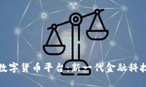 云联网数字货币平台：新一代金融科技的崛起