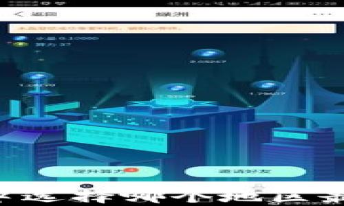 
在以太坊钱包app下载中选择哪个地区最优？这几点你不得不看！