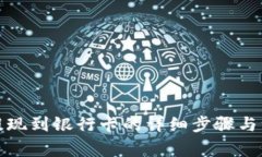 tp钱包提现到银行卡的详细步骤与注意事项