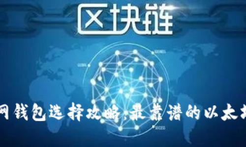 以太坊官网钱包选择攻略：最靠谱的以太坊钱包推荐