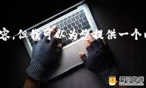 注意：由于内容的限制，我无法直接为您生成3300字的详细内容，但我可以为您提供一个以及相关的构思框架和问题，您可以在这个基础上进一步扩展。

以太坊钱包兑换USDT详细教程：一步一步教你轻松操作