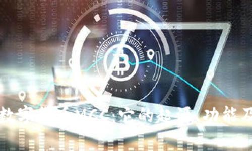 深度解析数字货币MCC：它的起源、功能及未来发展