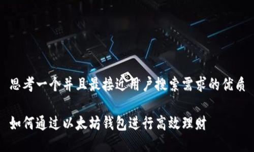 思考一个并且最接近用户搜索需求的优质

如何通过以太坊钱包进行高效理财