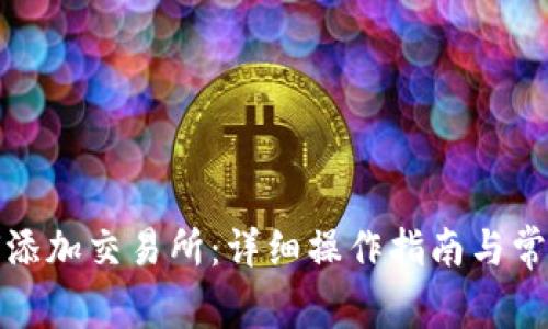 TP钱包如何添加交易所：详细操作指南与常见问题解答