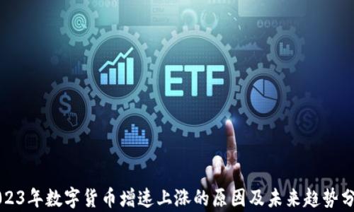 
2023年数字货币增速上涨的原因及未来趋势分析