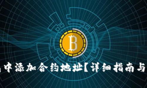 如何在TP钱包中添加合约地址？详细指南与常见问题解答