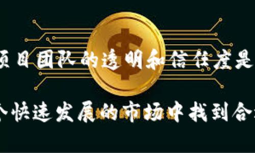 tiaotit以太坊钱包HEALP是什么币？详解HEALP及其投资潜力/tiaotit
以太坊, HEALP, 加密货币/guanjianci

随着加密货币的普及，各种虚拟货币纷纷涌现，投资者对新兴币种的需求日益增加。在这个多元化的市场中，HEALP币作为一种新的加密货币也逐渐引起了人们的关注。那么，HEALP究竟是什么币？它的特点和投资潜力如何呢？在本文中，我们将深入探讨HEALP币的方方面面，并回答一些常见问题。

HEALP币的基本概述
HEALP币是一种基于以太坊平台的加密货币，旨在通过其独特的生态体系为用户提供更好的金融服务。与比特币等早期币种不同，HEALP采用了智能合约技术，使得交易更加透明和高效。
HEALP币的主要用途是在其生态系统内进行交易和支付，用户可以使用这种币来购买服务，参与生态内的金融活动，甚至用于投资。由于其在以太坊网络上的运作，HEALP币的交易费用相对较低，而且交易效率较高，使得它在市场上具有一定的竞争力。

HEALP币的技术背景
HEALP币的基础是以太坊网络，以太坊是一个开源的区块链平台，允许用户通过智能合约创建和发布新的加密货币。HEALP币利用以太坊的强大技术基础，实现了去中心化、透明化的交易，使得用户的资金安全得到了有效保障。
以太坊的智能合约功能使得HEALP币能够实现各种复杂的交易逻辑，比如自动执行交易合约、众筹、去中心化金融等。这样一来，HEALP币不仅可以作为支付手段，还能够在各种金融产品中发挥作用。

HEALP的经济模型
HEALP币的经济模型设计是其成功的关键因素之一。该币种设定了总供应量，旨在通过有限的供应来维护币值的稳定。同时，HEALP的分配机制也非常重要。部分币会用于生态系统的建设和推广，部分币则会奖励积极参与平台的用户。
为了刺激用户的参与，HEALP还引入了流动性挖矿等机制，用户参与交易、质押或持有HEALP币都能获得一定的收益，这也是吸引用户的重要因素之一。

HEALP的投资潜力
投资者对于HEALP币的兴趣主要源于其背后的技术支持和市场需求。首先，以太坊作为领先的区块链平台，其生态系统庞大且发展迅速，为HEALP的未来增长带来了巨大的市场潜力。
此外，HEALP币的功能多样性使得其在金融服务领域的应用场景广泛，随着去中心化金融（DeFi）和非同质化代币（NFT）等领域的发展，HEALP币也有可能受益于市场的整体增长。
当然，投资任何加密货币都有风险，投资者必须对市场保持谨慎，进行充分的研究与分析，在做出投资决策前，了解HEALP币的基本面和技术面是至关重要的。

HEALP币的使用场景
HEALP币不仅可以用于支付，还可以在多个应用场景中发挥作用。例如，用户可以使用HEALP币进行在线购物、服务交易，甚至用于参与去中心化金融产品的投资。随着生态系统的扩展，HEALP的应用场景将不断丰富。
此外，HEALP币还可用于奖励用户的积极参与，无论是参加社区活动、贡献内容，还是参与平台治理，用户都可以通过HEALP币获得相应的回报。这种激励机制不仅增强了用户的黏性，也推动了平台的健康发展。

HEALP币的社区和支持
HEALP币的可持续发展离不开活跃的社区支持。开发团队和社区成员的共同努力是HEALP生态系统得以健康发展的重要保障。团队定期发布更新和公告，保证社区成员对平台动向的了解，增强了参与感和归属感。
此外，HEALP还与多个项目合作，旨在拓展其生态系统的合作伙伴关系。这些合作不仅能够为HEALP带来更多的曝光机会，也进一步推动了其应用场景的多样化。

HEALP币的问题及解决方案
对于投资者和用户来说，理解HEALP币的相关问题至关重要。以下是常见的一些问题及其详细解答：

问题1：HEALP币能否被广泛接受？
HEALP币成为主流加密货币的前景取决于多个因素。首先，HEALP的市场推广和用户教育至关重要。项目团队需要通过各种渠道，让更多的人了解HEALP的价值和应用场景。其次，与其他商家的合作也能为HEALP争取更多的使用场景，提升其接受度。此外，整个市场对加密货币的信任程度也会影响HEALP的普及速度。

问题2：HEALP币的安全性如何？
HEALP币作为基于以太坊的加密货币，其安全性在很大程度上依赖于以太坊网络本身的安全性。以太坊利用了强大的加密技术，为用户提供了一定水平的安全保护。然而，用户在交易和存储HEALP币时仍需采取必要的安全措施，例如使用硬件钱包或确保私钥安全。此外，HEALP的开发团队需定期进行安全审计和漏洞修复，以防止潜在的安全威胁。

问题3：如何获取HEALP币？
想要获取HEALP币，用户可以通过多种方式。首先，用户可以在支持HEALP交易所进行购买，通常需要用其它主流加密货币或法定货币兑换。其次，用户可以通过参与平台活动、流动性挖矿等方式获取HEALP的奖励。此外，随着生态圈的发展，HEALP币未来可能会在更多的支付渠道中被广泛应用。

问题4：HEALP币的未来发展趋势是什么？
随着区块链技术的不断创新，HEALP币的未来并不乏机会。首先，随着去中心化金融（DeFi）和非同质化代币（NFT）等趋势的发展，HEALP的应用场景将不断拓宽，吸引更多用户的参与和投资。其次，HEALP团队的战略规划和市场推广将直接影响其市场表现，能否引领相应的技术和产品更新是关键。此外，在全球对加密货币接受度逐渐提高的趋势下，HEALP也有潜力成为新的市场领军者。

问题5：投资HEALP币需要注意哪些风险？
投资HEALP币或任何加密货币都存在风险。首先，市场波动性高可能导致投资价值较大波动，投资者需做好心理准备。其次，项目的合法性和发展道路也是投资者关注的重点，确保项目团队的透明和信任度是非常必要的。最后，流动性问题也不可忽视，投资者需要选择流动性较强的交易所进行交易，以防止因流动性不足而造成的损失。

总之，HEALP币作为一种新兴的加密货币，在以太坊平台的支持下，具有相当的投资潜力和应用前景。投资者需要不断学习和跟踪市场行情，充分了解HEALP的相关信息，以期在这个快速发展的市场中找到合适的投资机会。