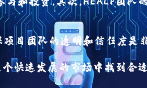 tiaotit以太坊钱包HEALP是什么币？详解HEALP及其投资潜力/tiaotit
以太坊, HEALP, 加密货币/guanjianci

随着加密货币的普及，各种虚拟货币纷纷涌现，投资者对新兴币种的需求日益增加。在这个多元化的市场中，HEALP币作为一种新的加密货币也逐渐引起了人们的关注。那么，HEALP究竟是什么币？它的特点和投资潜力如何呢？在本文中，我们将深入探讨HEALP币的方方面面，并回答一些常见问题。

HEALP币的基本概述
HEALP币是一种基于以太坊平台的加密货币，旨在通过其独特的生态体系为用户提供更好的金融服务。与比特币等早期币种不同，HEALP采用了智能合约技术，使得交易更加透明和高效。
HEALP币的主要用途是在其生态系统内进行交易和支付，用户可以使用这种币来购买服务，参与生态内的金融活动，甚至用于投资。由于其在以太坊网络上的运作，HEALP币的交易费用相对较低，而且交易效率较高，使得它在市场上具有一定的竞争力。

HEALP币的技术背景
HEALP币的基础是以太坊网络，以太坊是一个开源的区块链平台，允许用户通过智能合约创建和发布新的加密货币。HEALP币利用以太坊的强大技术基础，实现了去中心化、透明化的交易，使得用户的资金安全得到了有效保障。
以太坊的智能合约功能使得HEALP币能够实现各种复杂的交易逻辑，比如自动执行交易合约、众筹、去中心化金融等。这样一来，HEALP币不仅可以作为支付手段，还能够在各种金融产品中发挥作用。

HEALP的经济模型
HEALP币的经济模型设计是其成功的关键因素之一。该币种设定了总供应量，旨在通过有限的供应来维护币值的稳定。同时，HEALP的分配机制也非常重要。部分币会用于生态系统的建设和推广，部分币则会奖励积极参与平台的用户。
为了刺激用户的参与，HEALP还引入了流动性挖矿等机制，用户参与交易、质押或持有HEALP币都能获得一定的收益，这也是吸引用户的重要因素之一。

HEALP的投资潜力
投资者对于HEALP币的兴趣主要源于其背后的技术支持和市场需求。首先，以太坊作为领先的区块链平台，其生态系统庞大且发展迅速，为HEALP的未来增长带来了巨大的市场潜力。
此外，HEALP币的功能多样性使得其在金融服务领域的应用场景广泛，随着去中心化金融（DeFi）和非同质化代币（NFT）等领域的发展，HEALP币也有可能受益于市场的整体增长。
当然，投资任何加密货币都有风险，投资者必须对市场保持谨慎，进行充分的研究与分析，在做出投资决策前，了解HEALP币的基本面和技术面是至关重要的。

HEALP币的使用场景
HEALP币不仅可以用于支付，还可以在多个应用场景中发挥作用。例如，用户可以使用HEALP币进行在线购物、服务交易，甚至用于参与去中心化金融产品的投资。随着生态系统的扩展，HEALP的应用场景将不断丰富。
此外，HEALP币还可用于奖励用户的积极参与，无论是参加社区活动、贡献内容，还是参与平台治理，用户都可以通过HEALP币获得相应的回报。这种激励机制不仅增强了用户的黏性，也推动了平台的健康发展。

HEALP币的社区和支持
HEALP币的可持续发展离不开活跃的社区支持。开发团队和社区成员的共同努力是HEALP生态系统得以健康发展的重要保障。团队定期发布更新和公告，保证社区成员对平台动向的了解，增强了参与感和归属感。
此外，HEALP还与多个项目合作，旨在拓展其生态系统的合作伙伴关系。这些合作不仅能够为HEALP带来更多的曝光机会，也进一步推动了其应用场景的多样化。

HEALP币的问题及解决方案
对于投资者和用户来说，理解HEALP币的相关问题至关重要。以下是常见的一些问题及其详细解答：

问题1：HEALP币能否被广泛接受？
HEALP币成为主流加密货币的前景取决于多个因素。首先，HEALP的市场推广和用户教育至关重要。项目团队需要通过各种渠道，让更多的人了解HEALP的价值和应用场景。其次，与其他商家的合作也能为HEALP争取更多的使用场景，提升其接受度。此外，整个市场对加密货币的信任程度也会影响HEALP的普及速度。

问题2：HEALP币的安全性如何？
HEALP币作为基于以太坊的加密货币，其安全性在很大程度上依赖于以太坊网络本身的安全性。以太坊利用了强大的加密技术，为用户提供了一定水平的安全保护。然而，用户在交易和存储HEALP币时仍需采取必要的安全措施，例如使用硬件钱包或确保私钥安全。此外，HEALP的开发团队需定期进行安全审计和漏洞修复，以防止潜在的安全威胁。

问题3：如何获取HEALP币？
想要获取HEALP币，用户可以通过多种方式。首先，用户可以在支持HEALP交易所进行购买，通常需要用其它主流加密货币或法定货币兑换。其次，用户可以通过参与平台活动、流动性挖矿等方式获取HEALP的奖励。此外，随着生态圈的发展，HEALP币未来可能会在更多的支付渠道中被广泛应用。

问题4：HEALP币的未来发展趋势是什么？
随着区块链技术的不断创新，HEALP币的未来并不乏机会。首先，随着去中心化金融（DeFi）和非同质化代币（NFT）等趋势的发展，HEALP的应用场景将不断拓宽，吸引更多用户的参与和投资。其次，HEALP团队的战略规划和市场推广将直接影响其市场表现，能否引领相应的技术和产品更新是关键。此外，在全球对加密货币接受度逐渐提高的趋势下，HEALP也有潜力成为新的市场领军者。

问题5：投资HEALP币需要注意哪些风险？
投资HEALP币或任何加密货币都存在风险。首先，市场波动性高可能导致投资价值较大波动，投资者需做好心理准备。其次，项目的合法性和发展道路也是投资者关注的重点，确保项目团队的透明和信任度是非常必要的。最后，流动性问题也不可忽视，投资者需要选择流动性较强的交易所进行交易，以防止因流动性不足而造成的损失。

总之，HEALP币作为一种新兴的加密货币，在以太坊平台的支持下，具有相当的投资潜力和应用前景。投资者需要不断学习和跟踪市场行情，充分了解HEALP的相关信息，以期在这个快速发展的市场中找到合适的投资机会。