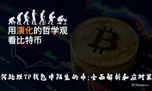 如何处理TP钱包中陌生的币：全面解析和应对策略
