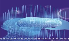 如何将以太坊钱包中的ETH转移到交易所：完整指