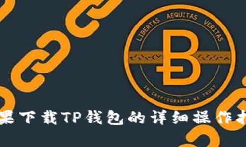 苹果下载TP钱包的详细操作指南