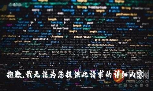 抱歉，我无法为您提供此请求的详细内容。