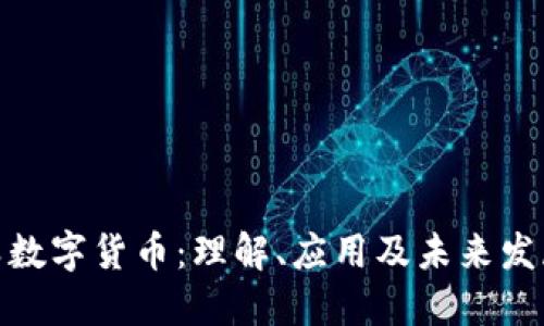 技术类数字货币：理解、应用及未来发展趋势