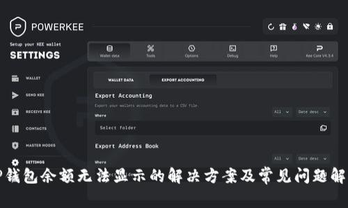 TP钱包余额无法显示的解决方案及常见问题解析