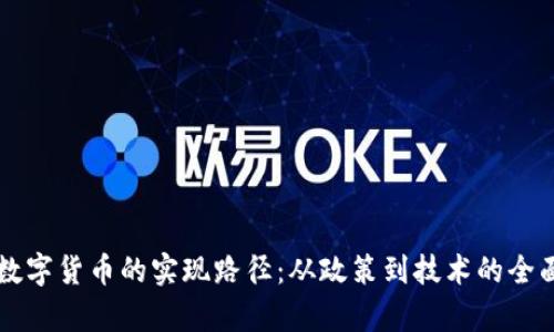 中国数字货币的实现路径：从政策到技术的全面解析