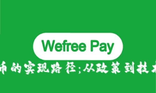 中国数字货币的实现路径：从政策到技术的全面解析