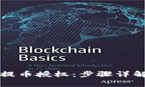 如何通过TP钱包提币授权：步骤详解及常见问题解答