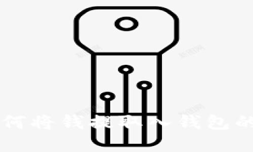 以太坊如何将钱提取入钱包的完整指南