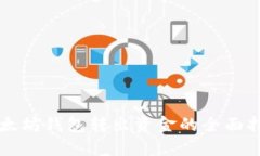 以太坊钱包转出资金的全面指南