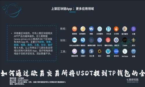 详解如何通过欧易交易所将USDT提到TP钱包的全流程