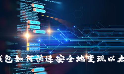 TP钱包如何快速安全地变现以太坊？