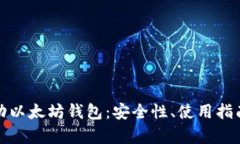 全面解析移动以太坊钱包：安全性、使用指南与