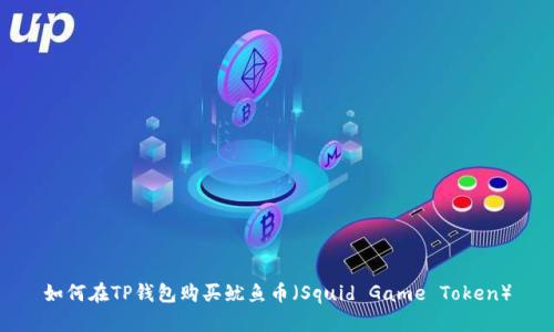 如何在TP钱包购买鱿鱼币（Squid Game Token）