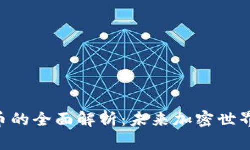 GDC数字货币的全面解析：未来加密世界的投资机会