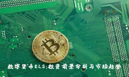 数字货币ELS：投资前景分析与市场趋势