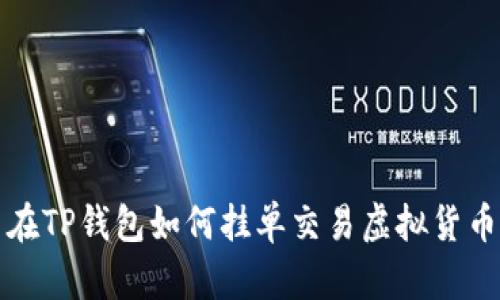 在TP钱包如何挂单交易虚拟货币