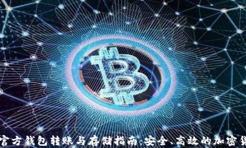 
以太坊官方钱包转账与存储指南：安全、高效的加密货币管理