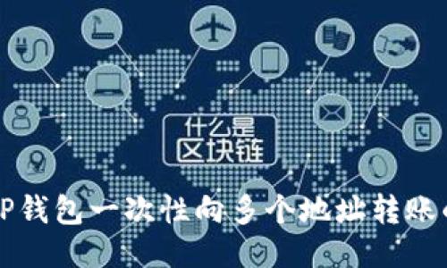 如何使用TP钱包一次性向多个地址转账的详细指南