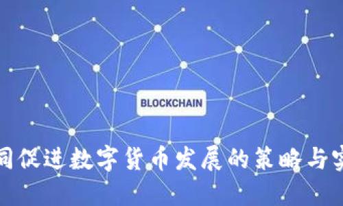 协同促进数字货币发展的策略与实践
